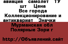 1.2) авиация : самолет - ТУ 134  (2 шт) › Цена ­ 90 - Все города Коллекционирование и антиквариат » Значки   . Мурманская обл.,Полярные Зори г.